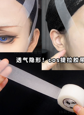 COS妆戏曲化妆绷脸胶带