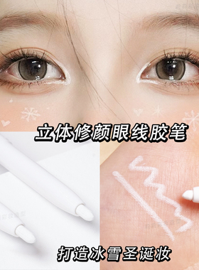 哑光白色眼线胶笔美诺卧蚕笔