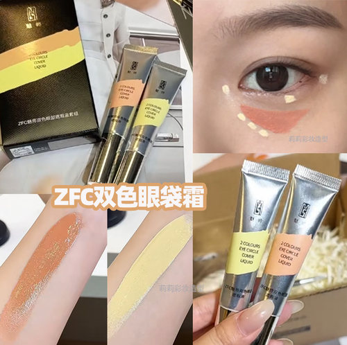 ZFC转色液双色眼袋霜眼部遮瑕橘色黄色遮眼袋修黑眼圈化妆师专用 - 图2