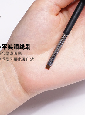 扁平精细小刷画眼线极细