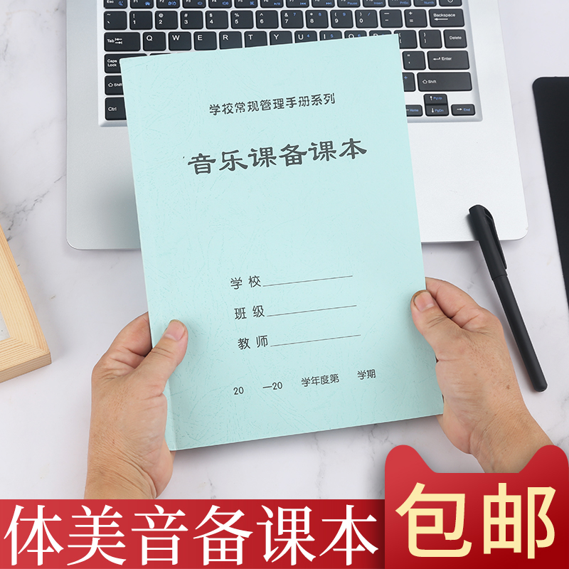 10本包邮16开体育课备课本美术课备课本音乐课备课本教师备课本笔记本学生用教案本教师加厚批发定做 - 图1