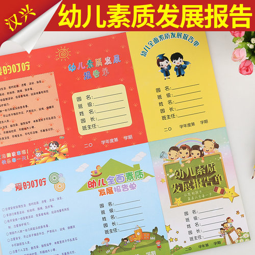 50张包邮幼儿园成绩期末报告单 幼儿园全面素质发展报告单通用 - 图0