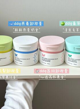 【关注减5】ddg润卸妆膏3.0正品