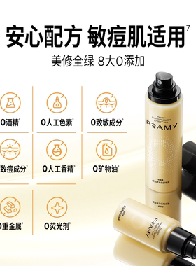 【买1送5】柏瑞美黄油妆前喷雾