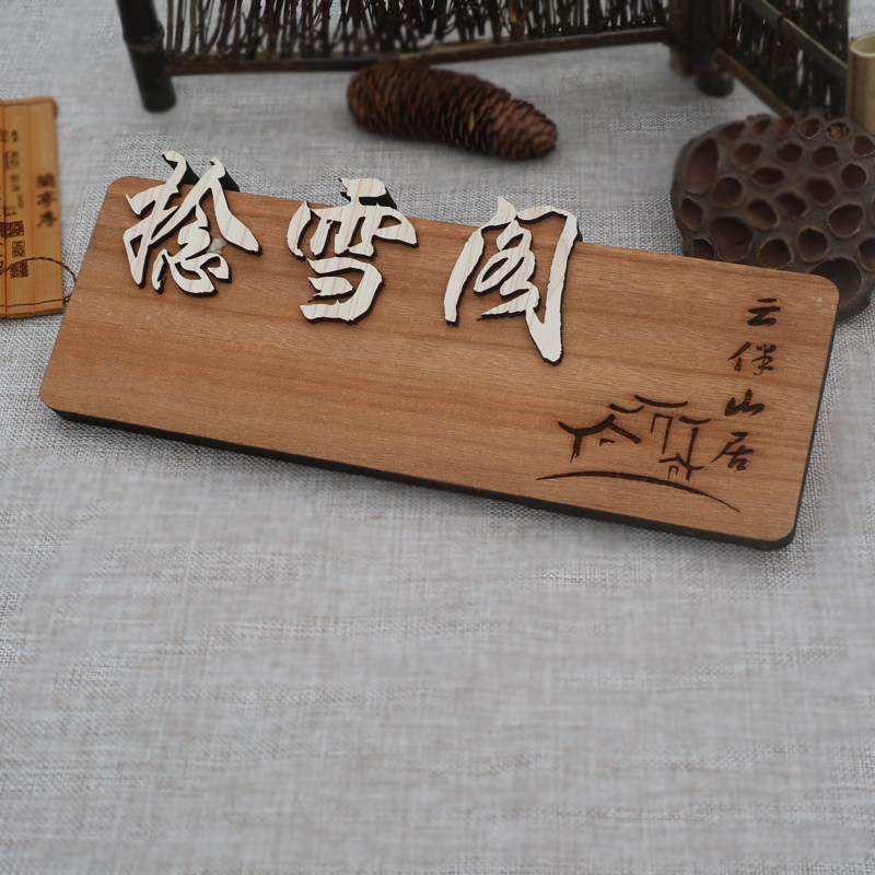 中式仿古木质挂牌酒店饭店包厢包间木头门牌个性创意木牌定制门牌_虎窝淘