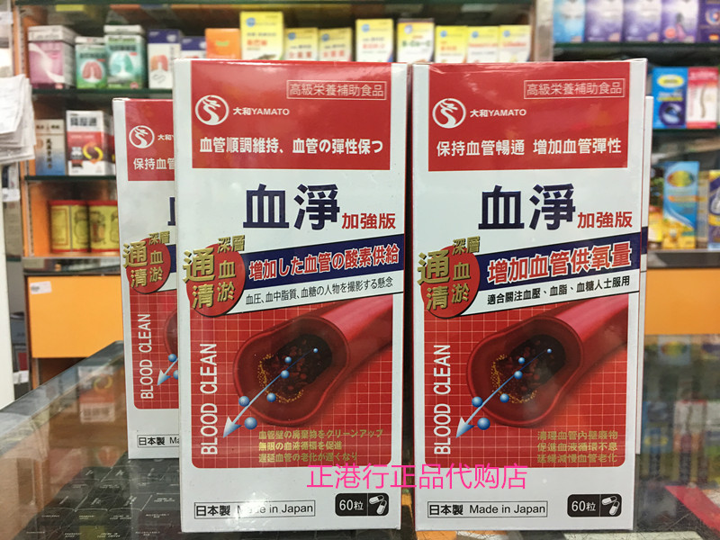 香港代购正品日本YAMATOO血净60粒排除血管毒素通血清淤血净包邮 - 图1
