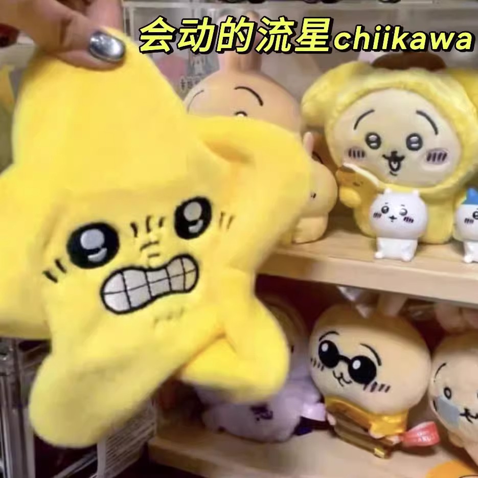 chiikawa会动的吉伊卡哇星星毛绒玩偶书包挂件ins风格公仔钥匙扣 - 图0