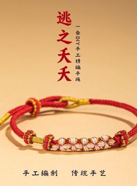 桃花手链女红绳手工编织手绳桃花结编绳可串黄金转运珠半成品diy