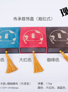 传承抽屉式便携首饰收纳盒