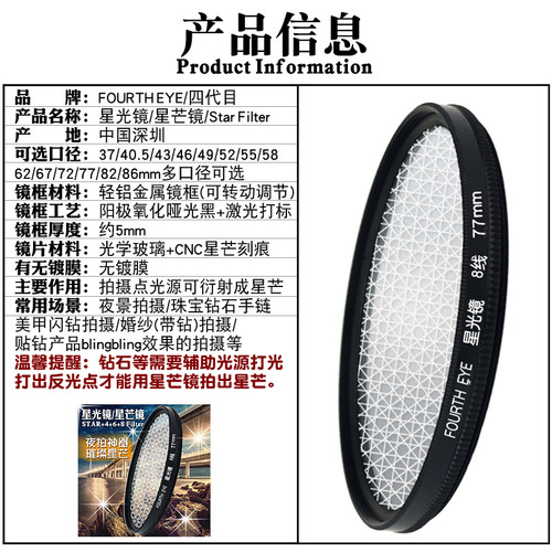 Fourth Eye 星光镜 6/8线 星芒镜37/52/58/62/67/72/77mm单反滤镜 - 图0