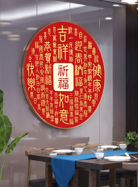 百福图入户玄关装饰画圆形挂画