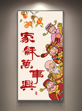 家和万事兴玄关挂画家字带框竖版
