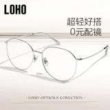 Loho Anti -Blue Light Glasses Женская миопия может быть доступна, радиационно -защищенная анти -фатигальская ультра -светлая коробка