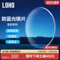 LOHO Blue Shuanti Blu-ray lenses 2 pieces of clothing 1 74 aspherical myopia Professional Customized 1 67 with eye degree