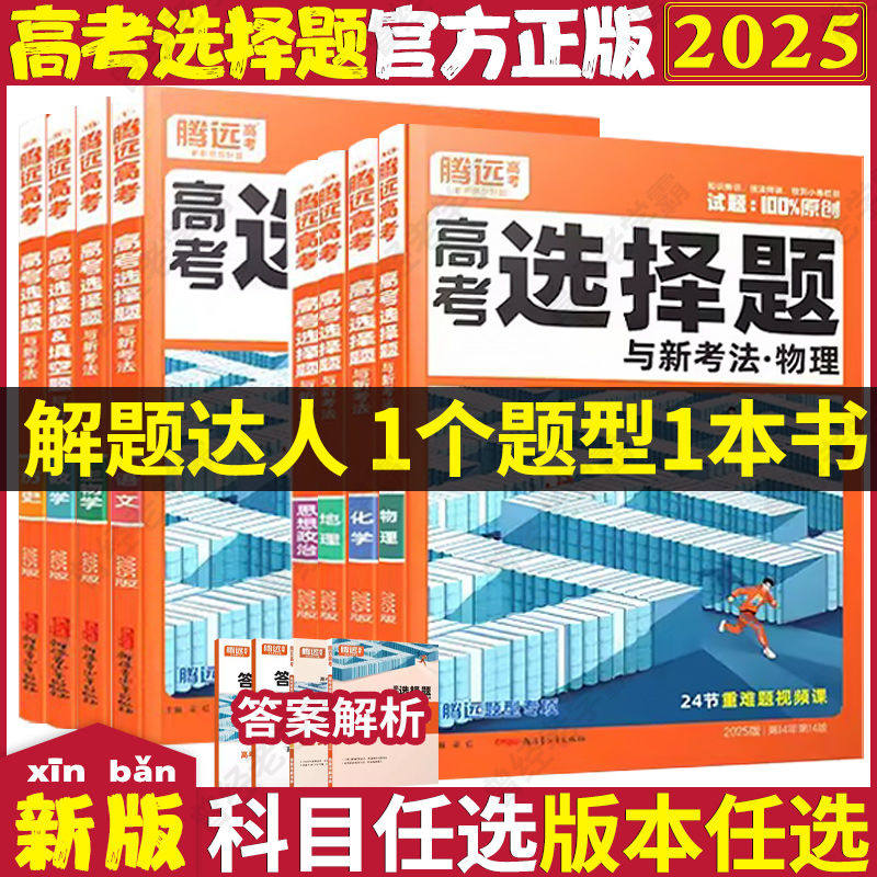 2026腾远高考题型解题达人语文数学英语物理化学生物政治选择题专练高中专项训练基础题调研大题答题框架真题必刷高三一轮复习资料