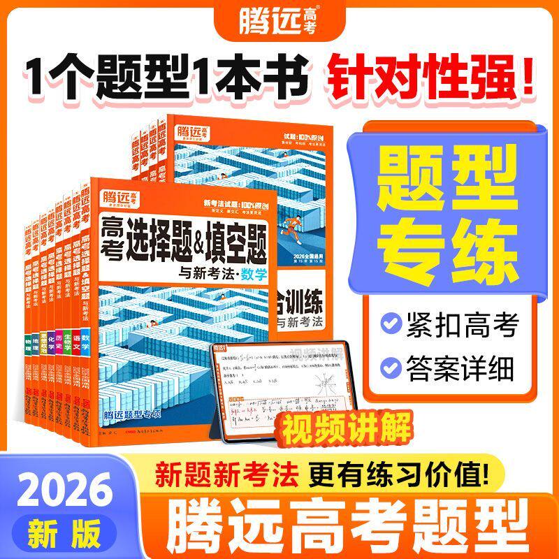 2026腾远高考题型解题达人语文数学英语物理化学生物政治选择题专练高中专项训练基础题调研大题答题框架真题必刷高三一轮复习资料