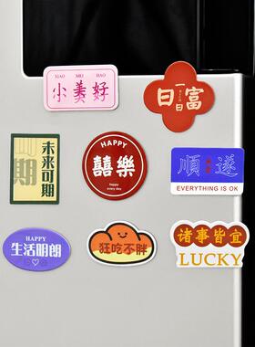 创意文字冰箱贴磁贴个性创意平安喜乐结婚磁力贴侧面装饰磁吸贴纸