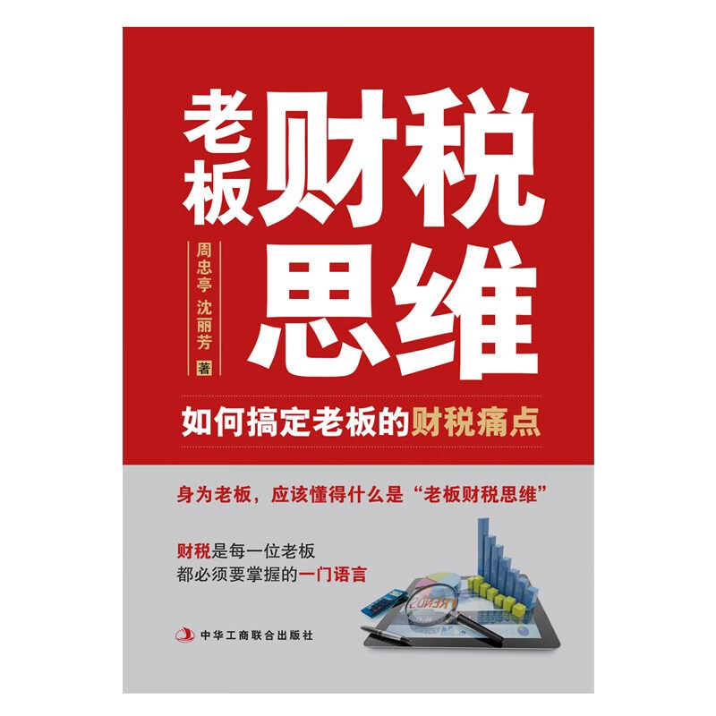 老板财税思维 如何搞定老板的财税痛点周忠亭，沈丽芳 著 财税问题是每个老板都必须掌握的一门语言 老板财税管控风险防控看懂报表 - 图0