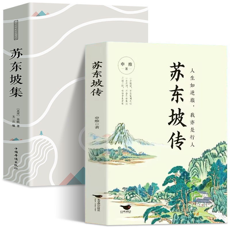 正版2册 苏东坡传+苏东坡集 八年级课外阅读书目苏东坡苏轼诗词全集 中国古诗词鉴赏国学历史名人物传记初中生课外书籍 苏东坡新传 - 图3