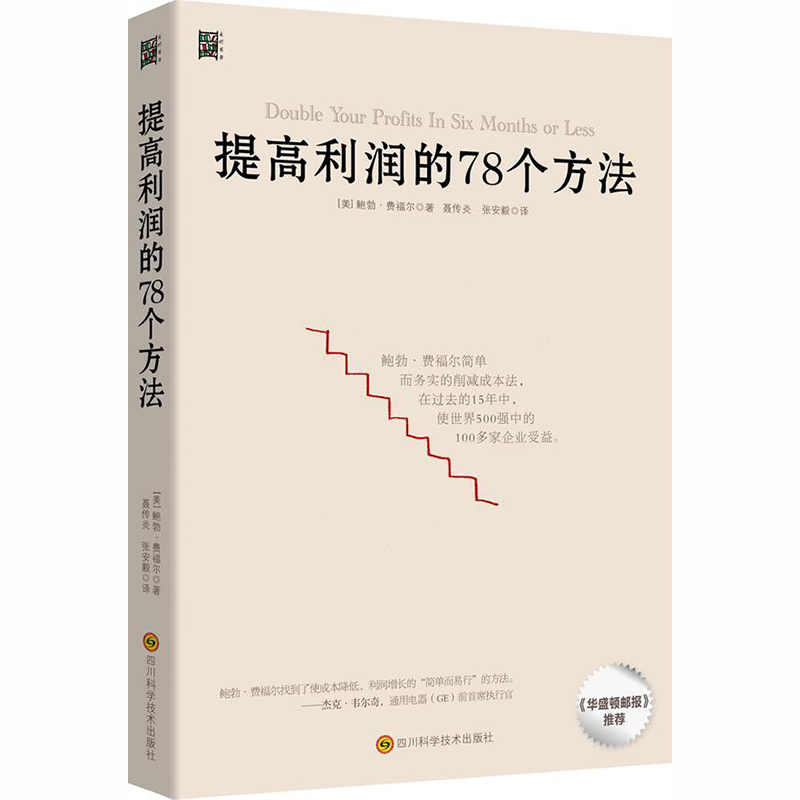 提高利润的78个方法 企业公司运营管理经营商业书籍 中高层管理者读物 成本管控资金投资方法 增加销售额 供货商谈判 零售价格定制 - 图3