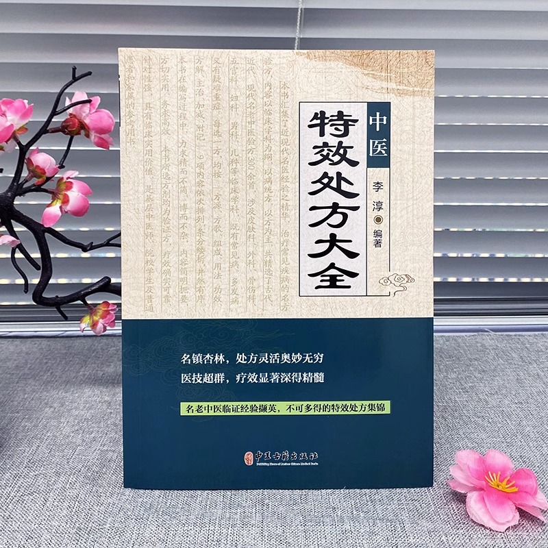 正版中医特效处方大全书 李淳著 图解药性赋 医学三字经名老中医临证本草处方集锦老偏方书 常见秘方中草药材抓配方剂中医养生书籍 - 图3