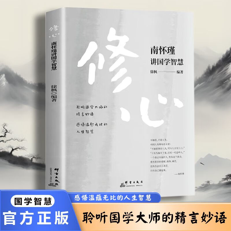 4册人生三修南怀瑾人生经典全集修心南怀瑾讲国学智慧感悟南怀瑾讲人生修养淡定南怀瑾讲人生智慧聆听国学大师的精言妙语-图2