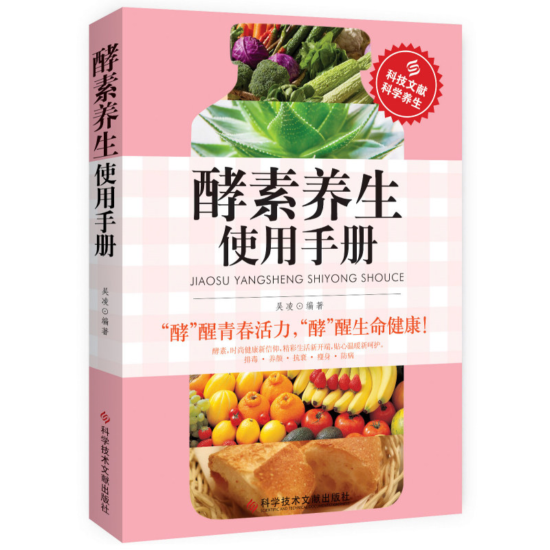 正版书籍 酵素养生使用手册 时尚健康排毒养颜抗衰*防病养生书籍 科学饮食营养保健防病自疗健康书籍 酵素保健 酵素防病书籍,淘宝优惠券,粉丝福利购,淘宝优惠卷