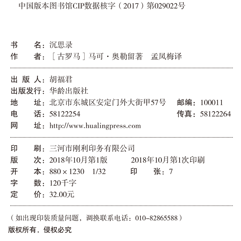 35任选5本正版沉思录马可奥勒留著孟凤梅译一个罗马皇帝的生命哲思道德情操论西方人生与哲学书籍书人生的智慧书籍-图1