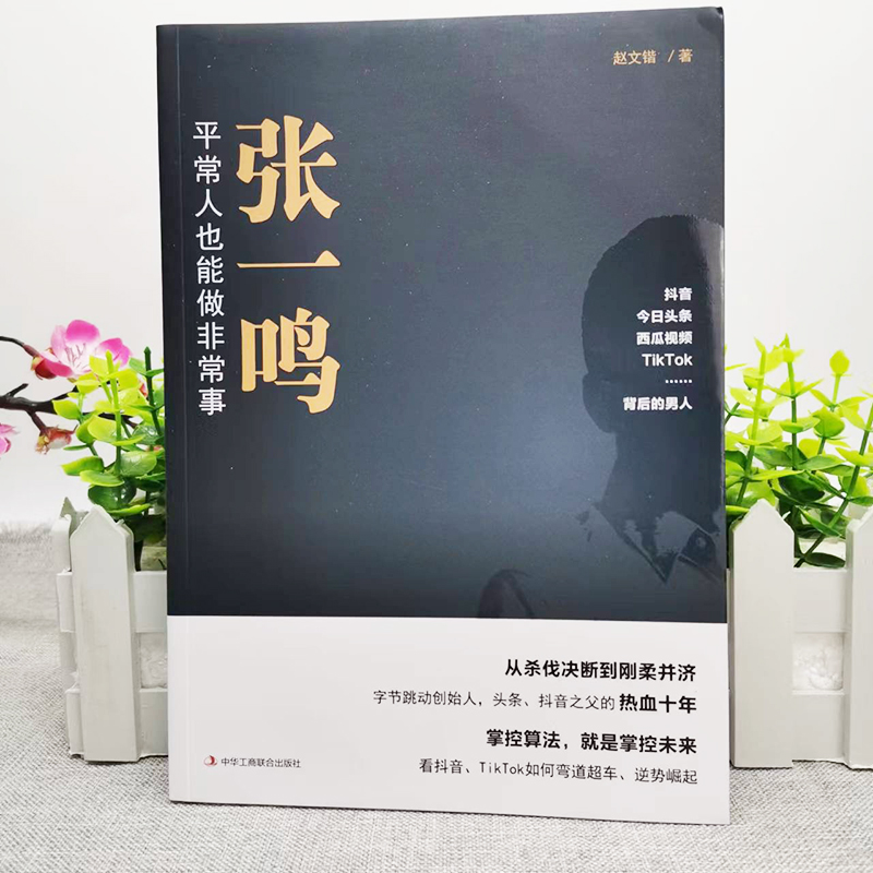 张一鸣创业传记2册 张一鸣 平常人也能做非常事+ 张一鸣的创业心路与算法思维 字节跳动目标管理法 商业思维抖音创始人名人传记书 - 图0