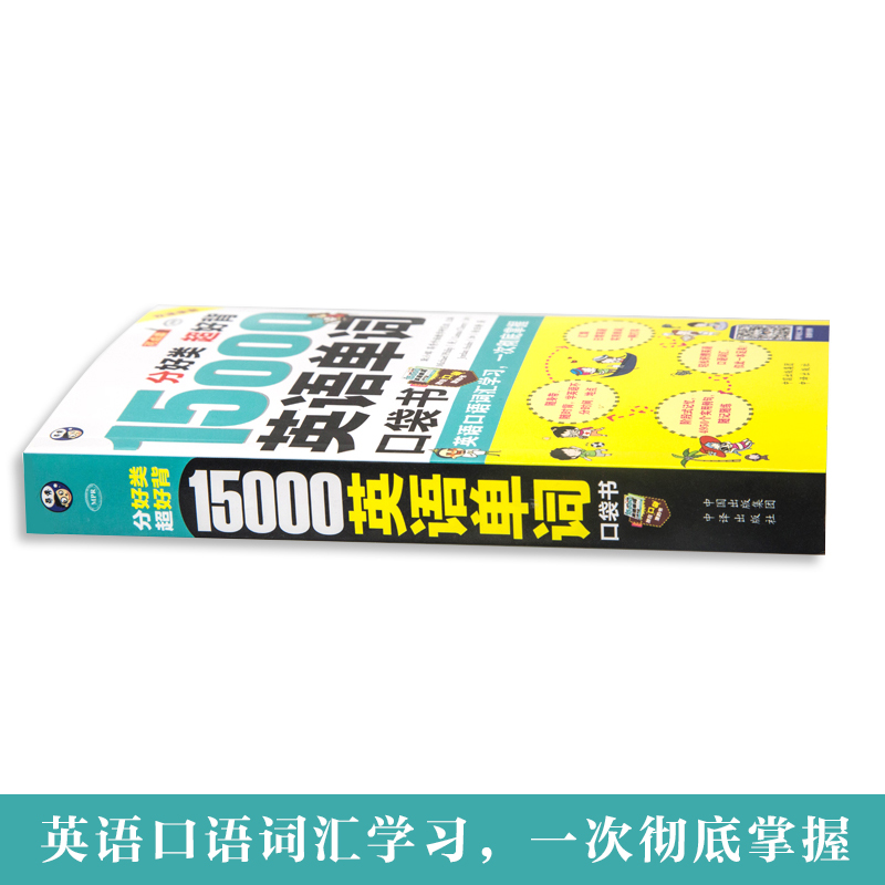 正版15000英语单词口袋书 英语单词快速记忆法大全零基础学常用英文词汇速记手册便携中考初中初高中入门自学分类随身背的书籍奥秘 - 图1