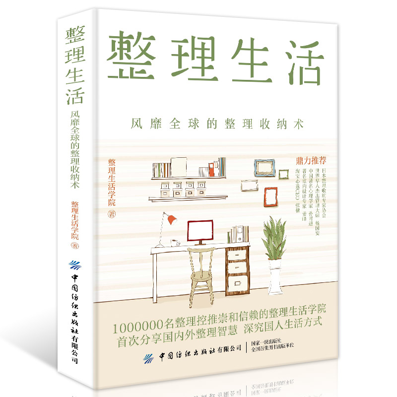 正版书籍 整理生活 风靡全球的整理收纳术 居家厨房收纳家居设计整理收纳攻略家庭生活百科书家居收纳术技巧窍门书中国纺织出版社 - 图1