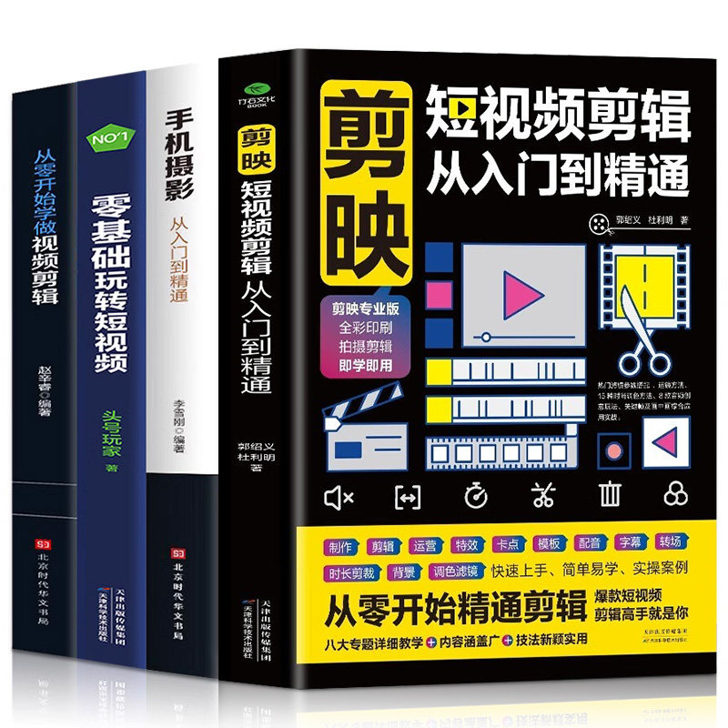 全套4册从零开始学做视频剪辑剪映手机摄影从入门到精通零基础玩转短视频手机拍照技巧教程摄影后期视频剪辑掌握视频剪辑技巧书籍_虎窝淘