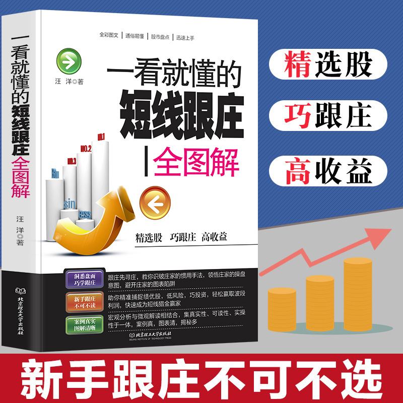 35元任选5本一看就懂的短线跟庄全图解炒短线入门教程短线跟庄实战技法炒股书籍 股票操盘术股票交易秘籍指南入门基础知识书 - 图3