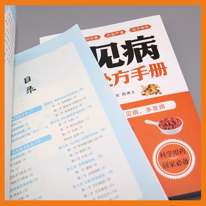 常见病中医处方手册 对症选方 临床两百余种常见病多发病防治良策 理论联系实际实用性强 板块丰富方便查阅科学用药居家必备中医书 - 图1