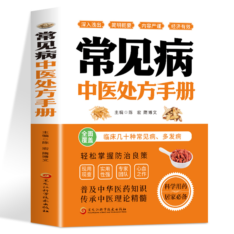 常见病中医处方手册 对症选方 临床两百余种常见病多发病防治良策 理论联系实际实用性强 板块丰富方便查阅科学用药居家必备中医书 - 图3