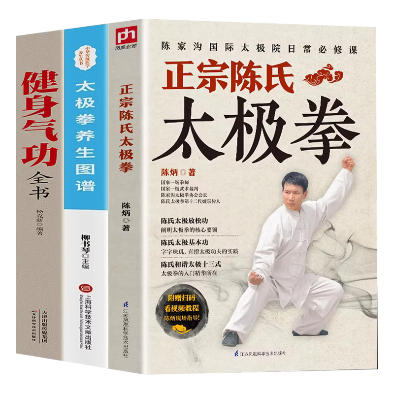 全3册 正宗陈氏太极拳+太极拳养生+健身气功全书零基础学正宗太极拳书籍太极基本功和谐太极十三式太极拳学习太极拳太极拳入门书籍 - 图3