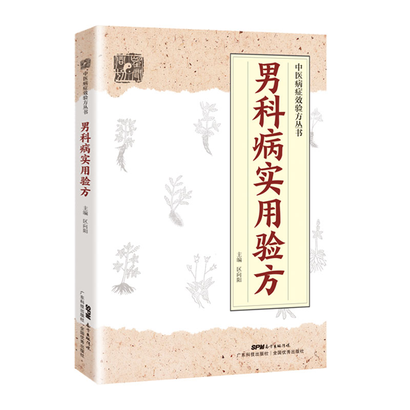 正版 男科病实用验方 中医病症效验方丛书 验方新编 实用男科中医验方大全 奇效验方壮阳补肾 民间秘方老偏方妙药奇方中医书籍 - 图0