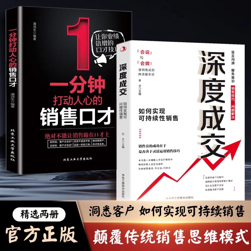 抖音同款】正版全2册 深度成交 如何实现可持续性销售+成交大师 快速签单的65个心法 销售技巧成交话术爆单书籍 客户心理学销售书 - 图0