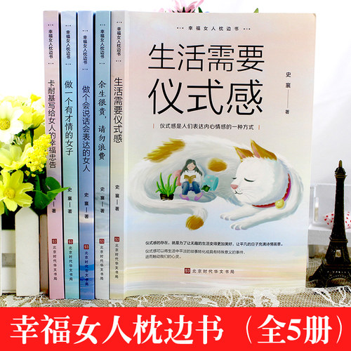 全5册正版 女性经典好书 卡耐基幸福女人的忠告生活需要仪式感适合女生看的书提升自己修身养性修养气质书籍书籍 - 图0