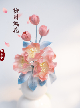 扬州绒梅绮绒花江苏省级非遗新中式高级感古风配饰粉色海棠发簪