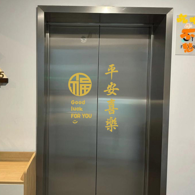 平安喜乐福goodluck电梯门贴纸喜庆红色国风古风毛笔字贴玻璃防撞,淘宝优惠券,粉丝福利购,淘宝优惠卷