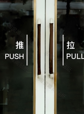 推拉标识玻璃门贴纸店铺商场酒店对开门平移门防撞提示门贴自粘贴