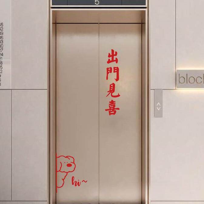 平安喜乐福goodluck电梯门贴纸喜庆红色国风古风毛笔字贴玻璃防撞,淘宝优惠券,粉丝福利购,淘宝优惠卷