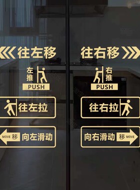 玻璃门贴纸移字门贴滑动门指示贴平移门左右移门推拉贴提示贴标识