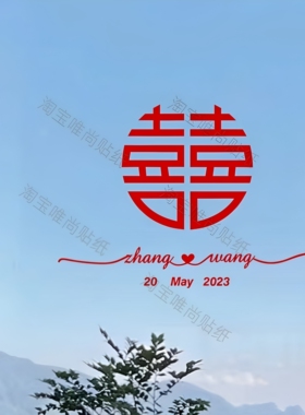 定制结婚名字玻璃贴纸 婚房婚礼创意装饰客厅卧室布置窗户喜字贴