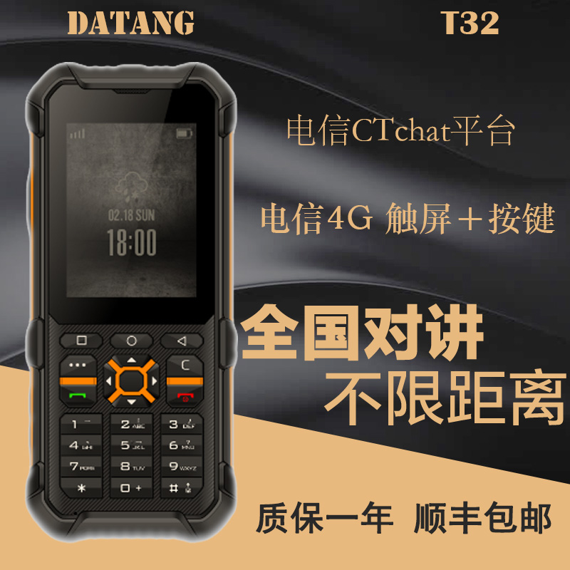 大唐 T32e电信4G插卡全国对讲手机 CTchat天翼对讲机-图3