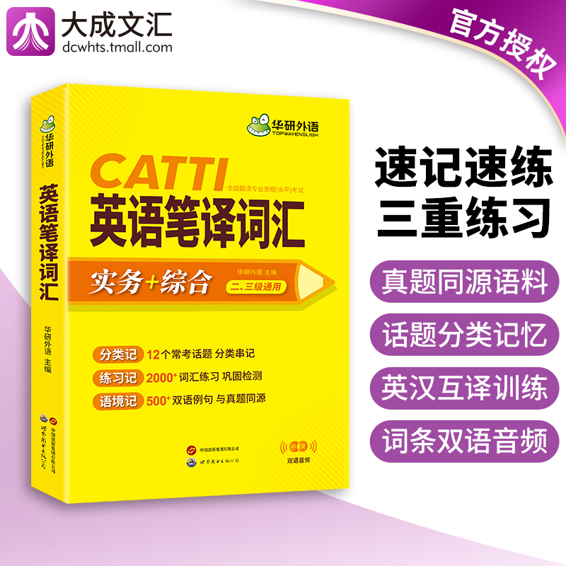 华研外语 catti英语笔译词汇 实务综合能力 常用词语单词应试英汉互译汉译英教程练习题训练手册一级二级三级口译笔译官方教材书籍 - 图2