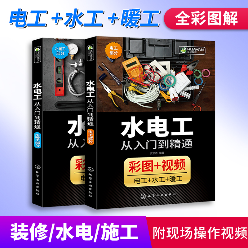 水电工书籍全彩图版图解家装水电工设计施工安装教程初级零基础自学从入门到精通家装电工接线电路图教材家电维修技术宝典知识资料-图0