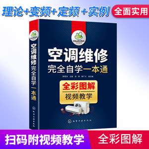 空调维修书籍空调维修教程大全变频定频空调维修技术资料完全自学一本通零基础电工自学格力中央空调小家电安装与维修专用基础知识