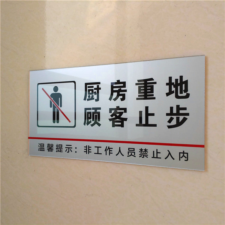 包邮亚克力厨房重地闲人免进非工作人员禁止入内警示警告牌提示牌